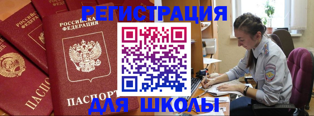 временная регистрация для школы в Валдае